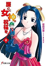 Amazon.co.jp: 護くんに女神の祝福を! (電撃文庫) 電子書籍: 岩田 洋季