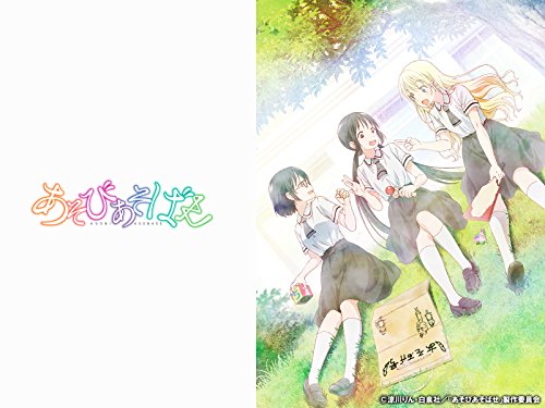 あそびあそばせ