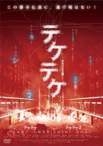 Amazon.co.jp: テケテケ 1&2 デラックス版 [DVD](品) : パソコン