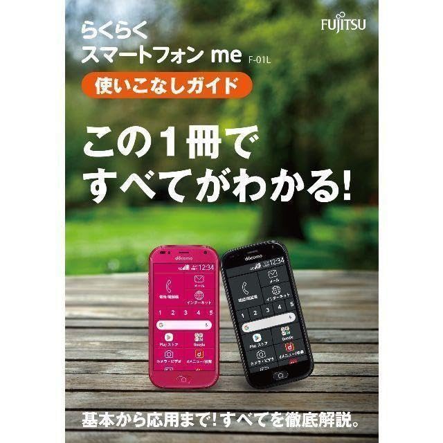 Amazon.co.jp: らくらくスマートフォンme F-01L使いこなしガイド