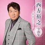西方裕之 全曲集 ~倖せふたり~
