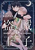 盗賊と王子【単話売】(5) (arca comics)