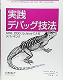 実践 デバッグ技法 ―GDB、DDD、Eclipseによるデバッギング 実践 デバッグ技法 ―GDB、DDD、Eclipseによるデバッギング