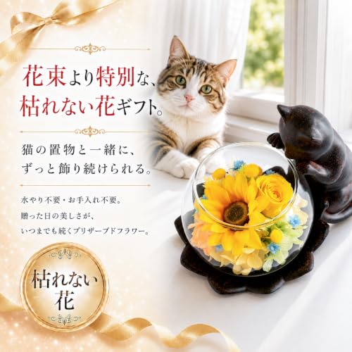 プリザーブドフラワー プレゼント ギフト 誕生日 お祝い 退職祝 ギフト 猫モチーフ (猫・ひまわり・バック・メッセージカード対応)
