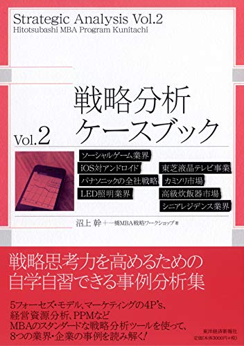 戦略分析ケースブック Vol.2 戦略分析ケースブック Vol.2