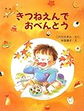 きつねえんでおべんとう (PHPわたしのえほん)