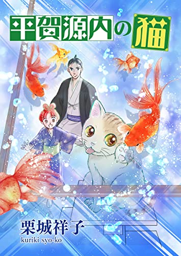 平賀源内の猫【分冊版】第10話 ~紅毛談と解体新書~ (ねこぱんちコミックス)