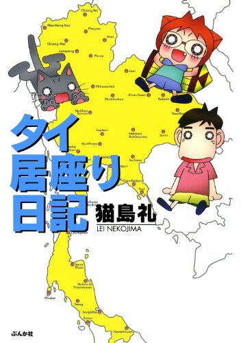 タイ居座り日記 (ぶんか社コミックス) タイ居座り日記 (ぶんか社コミックス)