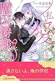 【全1-6セット】私を愛してくれたのは、ひたむきな魔公爵様でした【イラスト付】 (ロイヤルキス)