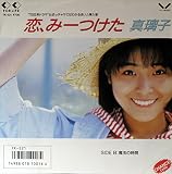 恋、みーつけた 歌詞