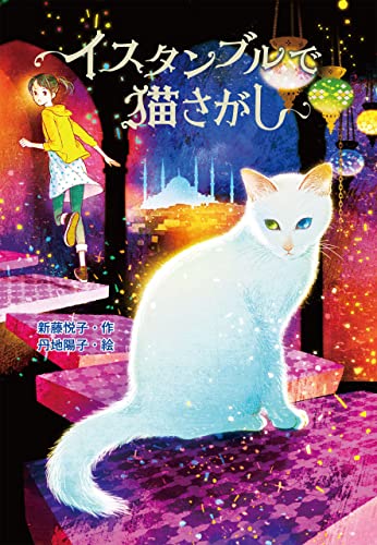 イスタンブルで猫さがし (ノベルズ・エクスプレス)