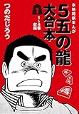 ５五の龍 大合本1　1～4巻　収録