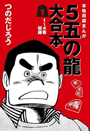 5五の龍 大合本1 1～4巻 収録 | つのだじろう | マンガ | Kindle