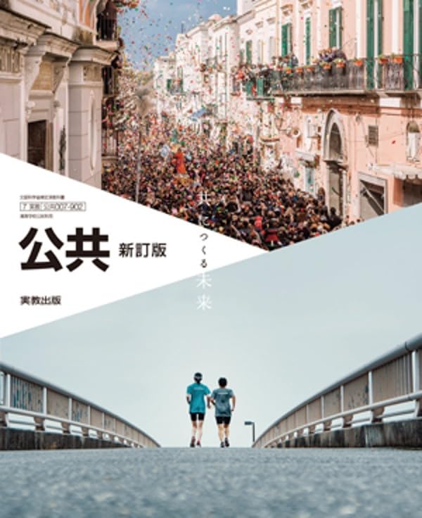 実教出版 高校教科書 公共 新訂版 共につくる未来 ［教番：公共007-902