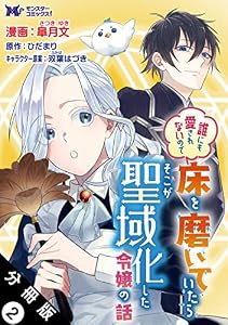 誰にも愛されないので床を磨いていたらそこが聖域化した令嬢の話（コミック） 分冊版 ： 2 (モンスターコミックスｆ)
