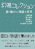 幻視コレクション 語り継がれる物語の前夜 幻視コレクション 語り継がれる物語の前夜