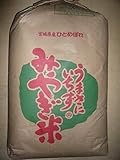 宮城県登米産ひとめぼ
