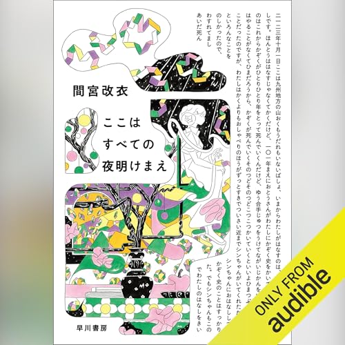 ここはすべての夜明けまえ