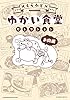 ゆかい食堂セレクション　お肉編 (星海社コミックス)