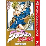 ジョジョの奇妙な冒険 第5部 黄金の風 カラー版 7 (ジャンプコミックスDIGITAL)
