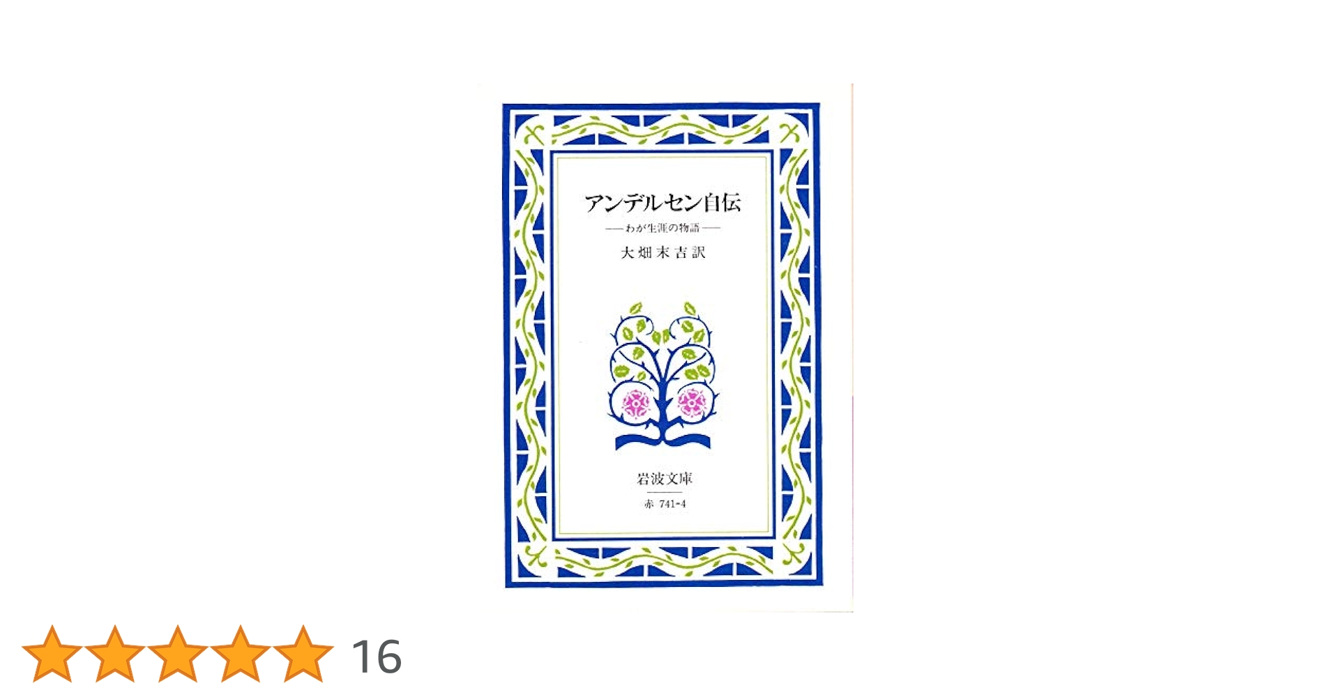 Amazon.co.jp: アンデルセン自伝 (岩波文庫 赤 741-4) : ハンス