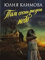 Tam sosny risuyut nebo 5041013381 Book Cover