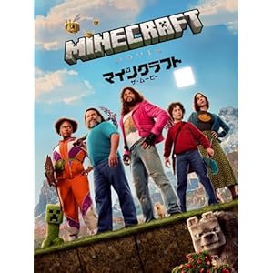 マインクラフト／ザ・ムービー