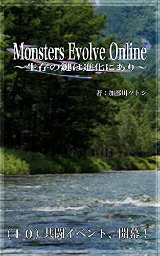 Monsters Evolve Online 〜生存の鍵は進化にあり〜: (10)共闘イベント、開幕!