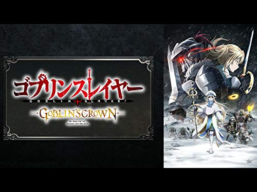 『ゴブリンスレイヤー -GOBLIN'S CROWN-』