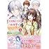 赤羽にな,如月美樹「私この度、王国騎士団独身寮の家政婦をすることになりました(1)」