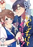 部長、もうイジメないでくださいっ！～二人きりの淫らな部活～　2話 (アマリリスコミックス)