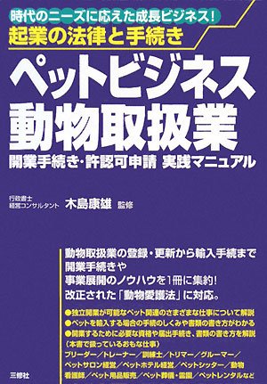 起業の法律と手続き ペットビジネス・動物取扱業―開業手続き・許認可申 起業の法律と手続き ペットビジネス・動物取扱業―開業手続き・許認可申