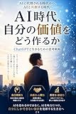 「AI時代、自分の価値をどう作るか」 ChatGPTと生きるための思考戦略