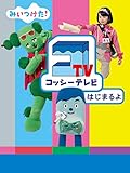 みいつけた! コッシーテレビ はじまるよ