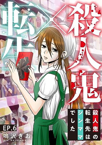 殺人鬼×転生~殺人鬼の転生先はシンママでした~6 (素敵なロマンス)