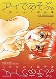 アイであそぶ。二宮ひかる作品集 (楽園コミックス)