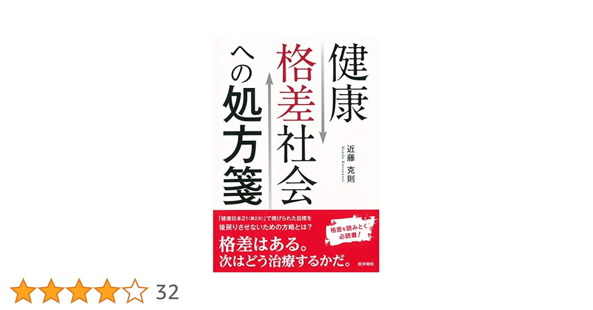 健康の社会的決定要因 疾患・状態別「健康格差」レビュ-/日本公衆衛生協会/近藤克則（大型本） Amazon.co.jp: 健康の社会的決定要因: 疾患・状態別「健康格差