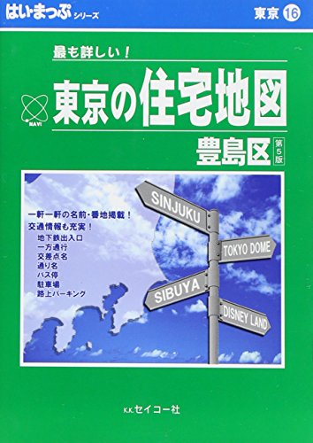 無料電子書籍アプリ はい・まっぷ豊島区住宅地図 (東京の住宅地図シリーズ) バイ
