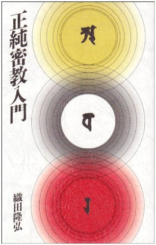 正純密教入門 | 織田 隆弘 |本 | 通販 | Amazon