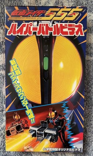 仮面ライダーファイズ ハイパーバトルビデオ 読者限定購入VHS 仮面ライダーファイズ ハイパーバトルビデオ 読者限定購入VHS