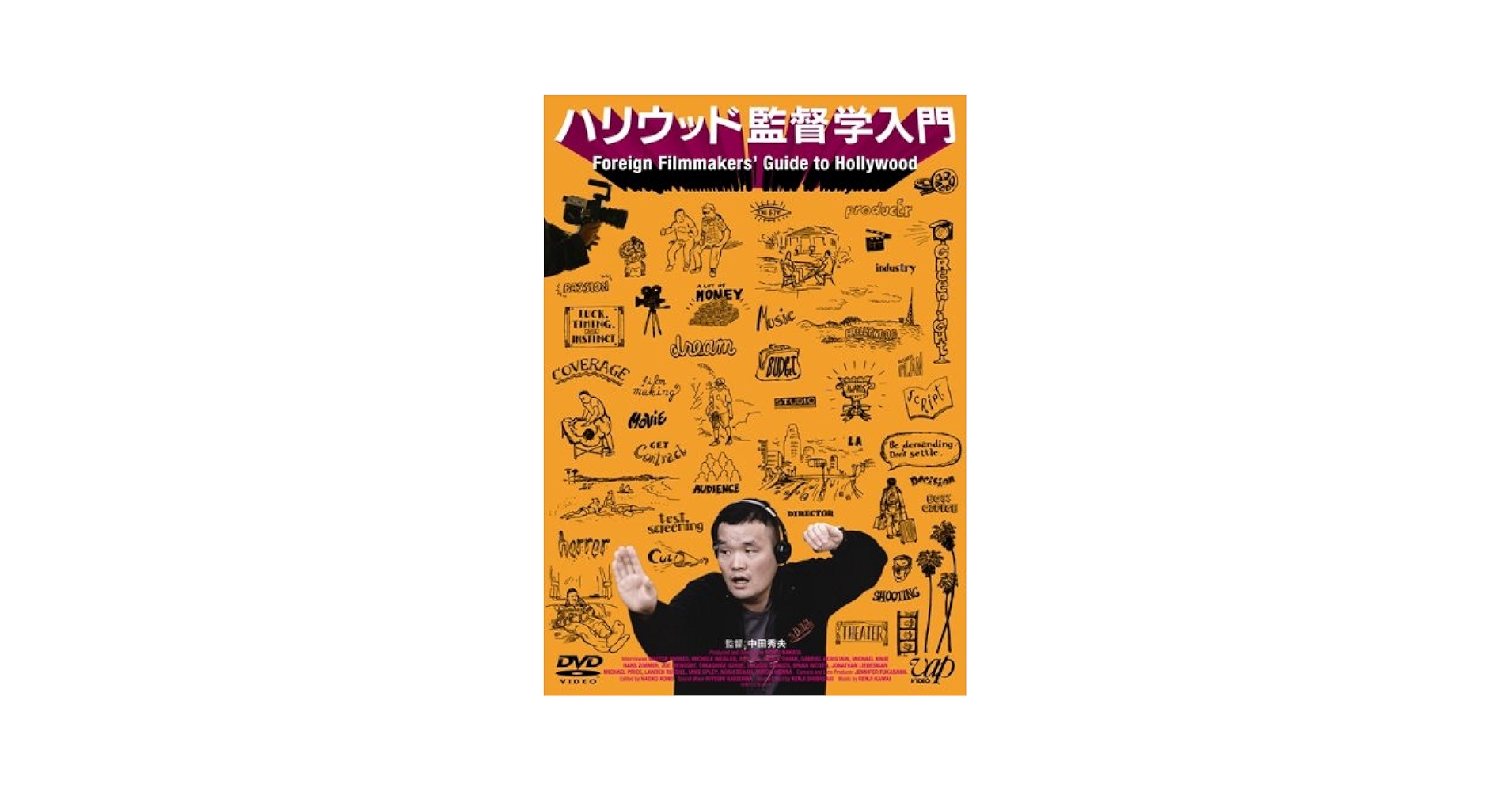 Amazon.co.jp: ハリウッド監督学入門 [DVD] : 中田秀夫