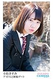小松きすみ 写真集「アイドルと制服デート」 (おさんぽカメラ)