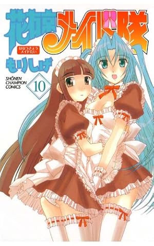 Amazon.co.jp: 花右京メイド隊（1） (少年チャンピオン・コミックス