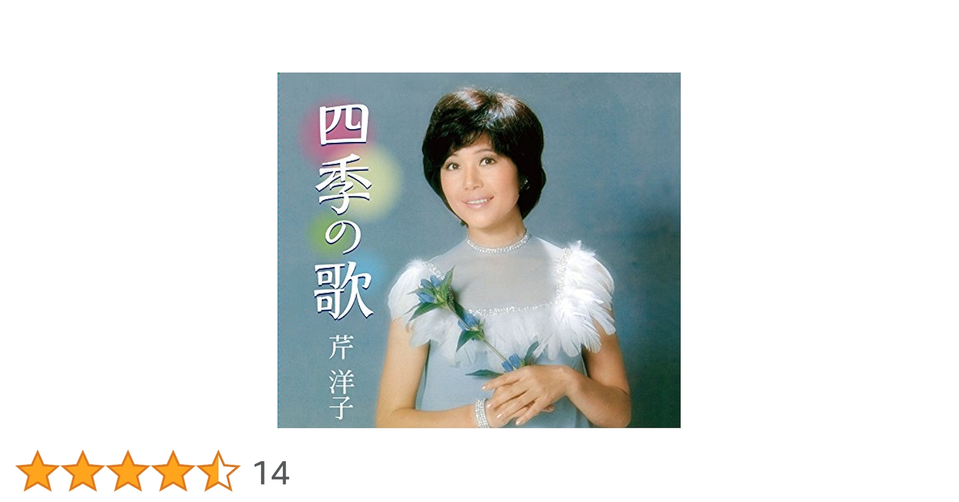 5xCD 芹洋子 四季の歌 芹洋子  NKCD78137817  /00550 Amazon.co.jp: 四季の歌 芹洋子 : 芹 洋子: ミュージック