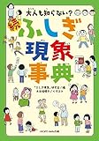 大人も知らない? 続ふしぎ現象事典