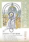 コンクラーベの謎 : ヴァチカンの権威に【電子書籍版】（２２世紀アート）