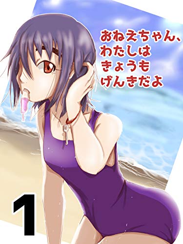 第一話 おねえちゃん、わたしはきょうもげんきだよ