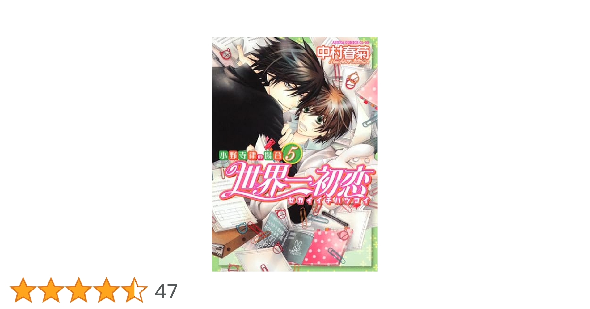 Amazon.co.jp: 世界一初恋 ~小野寺律の場合5~ (あすかコミックス
