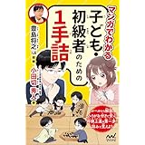 マンガでわかる　子ども・初級者のための１手詰