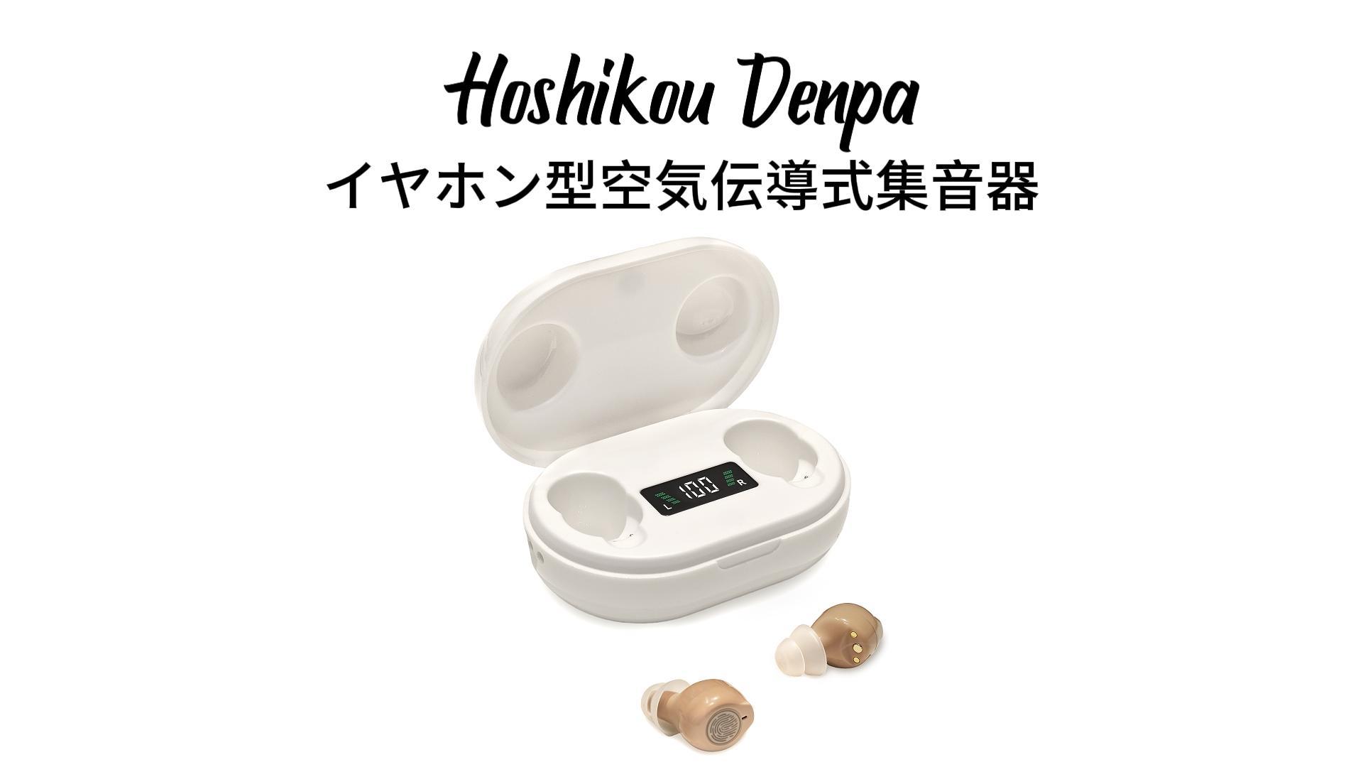 Amazon.co.jp: 【25-26年モデル】集音器 Hoshikou Denpa ノイズ